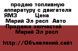 продаю топливную аппаратуру с двигателя ЯМЗ - 236 › Цена ­ 10 000 - Марий Эл респ. Авто » Продажа запчастей   . Марий Эл респ.